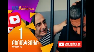 Qerankyuni/Քեռանկյունի- Episode 1