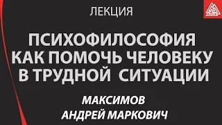 Психофилософия. Как помочь другому и себе в трудной психологической ситуации. Андрей Максимов