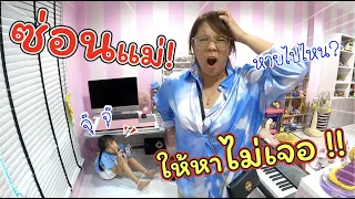 ซ่อนแม่! หายังไงก็หาไม่เจอ!!! | ละครสั้นหรรษา | แม่ปูเป้ เฌอแตม Tam Story