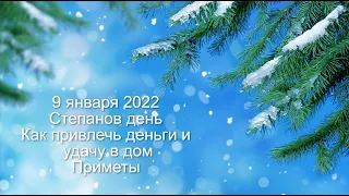 9 января 2022  Святой Стефан. Степанов день. Как привлечь деньги и удачу в дом. Приметы