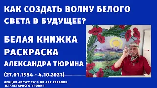 Как создать волну белого света в будущее? Белая книжка раскраска Александра Тюрина