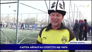 САЛТКА АЙЛАНГАН СПОРТТУК ИШ ЧАРА