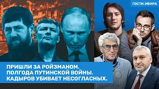 Гозман, Фейгин, Колезев. Пришли за Ройзманом. Полгода войны. Кадыров убивает несогласных / ВОЗДУХ