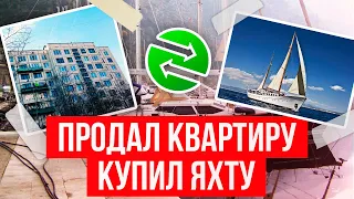 Продал квартиру, купил яхту переехал в Европу