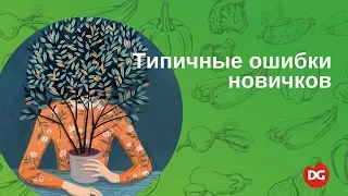 №29 Типичные ошибки новичков при выращивании