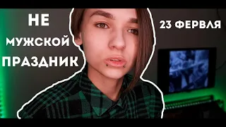 ЧТО НЕ ТАК С 23 ФЕВРАЛЯ? | НЕ МУЖСКОЙ ДЕНЬ! | Гендерные стереотипы