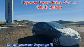 Перегон Toyota Prius в 30 кузове!Из Владивостока до Барнаула!