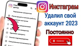 Как удалить аккаунт в инстаграме навсегда ||  Новые обновления 2023||удалить инстаграм-аккаунт