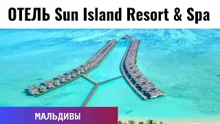 Отель Sun Island Resort & Spa Maldives | Лучшие курортные отели нна Мальдивах