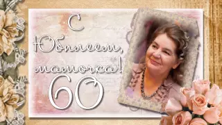 Поздравления маме с Юбилеем 60 лет. Презентация. Слайд-шоу на Юбилей в 2-х ч. Поздравление маме, ч.1