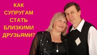 Как супругам стать близкими друзьями?