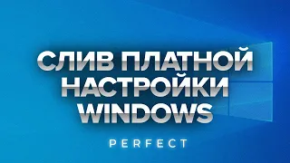 СЛИВ "ПЛАТНОЙ НАСТРОЙКИ WINDOWS" / Perfect Tweaks