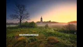 Монгол Шуудан - Колоколенка(cover by Andrey P./Андрей Приставко)