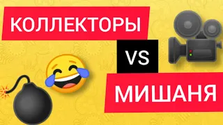 КОЛЛЕКТОР VS МИШАНЯ / ОПУЩЕНАЯ МАЛОЛЕТКА / ЗАПИСЬ +18