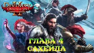 Divinity - Original Sin 2 - Definitive Edition Глава 4 Сахейла