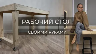 РАБОЧИЙ СТОЛ СВОИМИ РУКАМИ//DIY WORKING TABLE