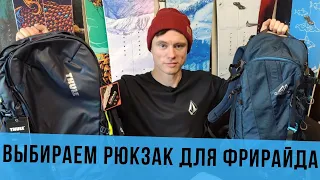 Как выбрать рюкзак для фрирайда и сплитбординга?