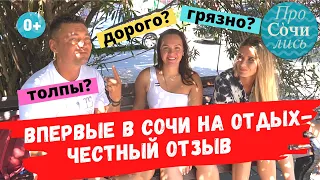 Отдых в Сочи 2020 ➤отзывы отдыхающих о Сочи, пляжах и море ➤цены на отдых в Сочи 2020 🔵Просочились