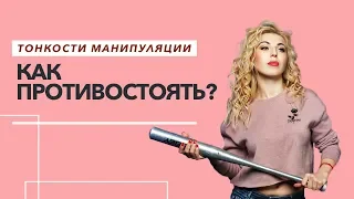 Тонкости манипуляций. Как противостоять?