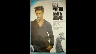 Всё могло быть иначе (1982)