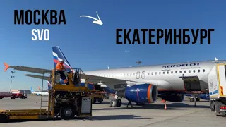 Перелет Москва Шереметьево- Екатеринбург(Кольцово) | Аэрофлот| Airbus 321-211