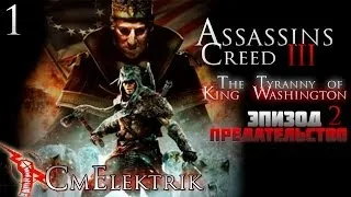 Прохождение Assassin's Creed III :Тирания короля Вашингтона Эпизод 2: Предательство Часть 1
