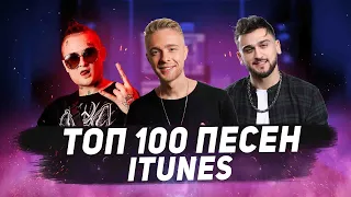 ТОП 100 ПЕСЕН ITUNES | ИХ ИЩУТ ВСЕ | ДЕКАБРЬ 2020