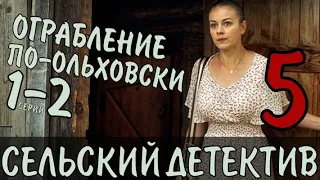 Сельский детектив 5 Ограбление по- Ольховски 1,2 серия (2020) фильм ТВЦ. Анонс