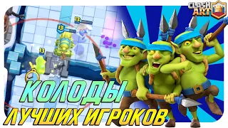 🔰 ЭТИМИ КОЛОДАМИ ИГРАЮТ ЛУЧШИЕ КЛЕШ РОЯЛЬ / CLASH ROYALE