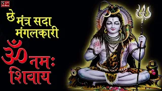 Shiv Dhun - Che Mantra Sada Mangalkaari Om Namah Shivaya Om Namah Shivaya || Shiv Dhun ||