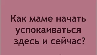 Как маме начать путь к себе, своему спокойному состоянию, начать расслабляться