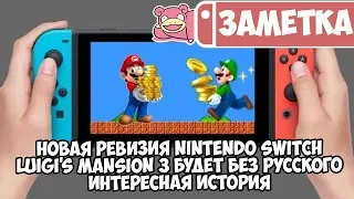 Новая ревизия Nintendo Switch • Luigi's Mansion 3 без русского языка • Интересная история