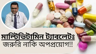 Necessity of Vitamin Supplements | মাল্টিভিটামিন ট্যাবলেটের প্রয়োজনীয়তা | Dr. Md. Gulzar Hossain