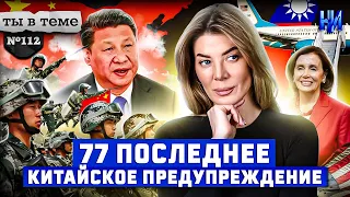 Как визит Пелоси на Тайвань прогнул ядерную державу? / Ты в теме №112