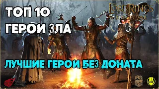 Топ 10 Героев Зла / FTP Герои / LOTR: Rise to War/Властелин Колец Битва Воинств