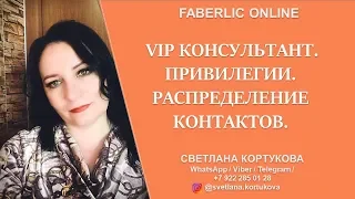 VIP КОНСУЛЬТАНТ ФАБЕРЛИК.  ПРИВИЛЕГИИ.  РАСПРЕДЕЛЕНИЕ КОНТАКТОВ