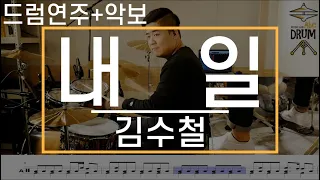 [내일]김수철-드럼(연주,악보,드럼커버,Drum Cover,듣기);AbcDRUM