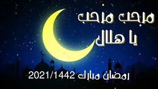 أنشودة شهر رمضان جميلة جدا ...مرحب مرحب يا هلال مع الكلمات||HD لا يفوتك||