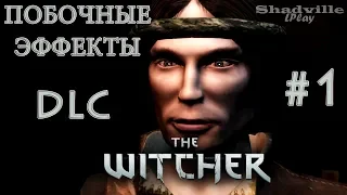 The Witcher Прохождение DLC #1: Побочные эффекты