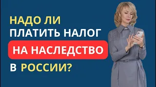 НАДО ЛИ ПЛАТИТЬ НАЛОГ НА НАСЛЕДСТВО В РОССИИ?