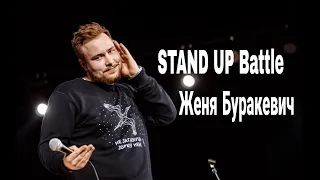 Женя Буракевіч про знак зодіаку та школярів | STAND UP Battle 2018