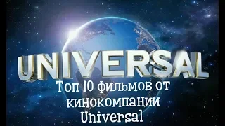 #21 Топ 10 фильмов от кинокомпании Universal