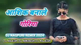 अशिक बनाले गाेरिया New  Nagpuri gana Remix song DJअाशिक बनाले गाेरिया नागपुरी रीमिक्स डीजे