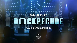 ВОСКРЕСНОЕ СЛУЖЕНИЕ | Worthy Life Church | 4 Июля, 2021