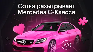 Готовься к ЕГЭ или ОГЭ в «Сотке» и выиграй Mercedes С-class