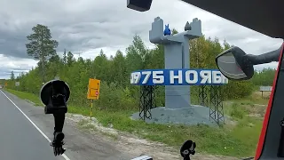 ПРИЕХАЛ В НОЯБРЬСК