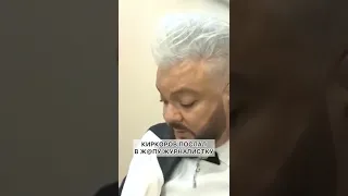 🤣КИРКОРОВ ПОСЛАЛ В Ж@ПУ ЖУРНАЛИСТКУ