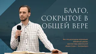 Благо, сокрытое в общей вере. Послание к Филимону. Глеб Аторва