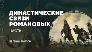 Династические связи Романовых. Часть 1. Евгений Пчелов. Родина слонов № 78