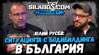 SILA BG PODCAST - ЕП.15 - Юлий Русев - Ситуацията с бодибилдинга в България